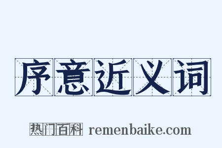 序意近义词是什么意思的图片